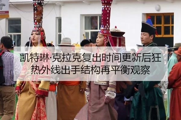 kai-te-lin-ke-la-ke-fu-chu-shi-jian-geng-xin-hou-kuang-re-wai-xian-chu-shou-jie-gou-zai-ping-heng-guan-cha-1-969.jpg