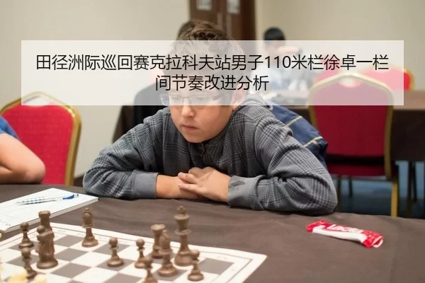 田径洲际巡回赛克拉科夫站男子110米栏徐卓一栏间节奏改进分析