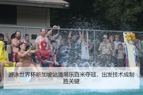 you-yong-shi-jie-bei-xin-jia-po-zhan-pan-zhan-le-bai-mi-duo-guan-chu-fa-ji-shu-cheng-zhi-sheng-guan-jian-3-664.jpg