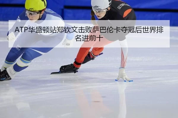 hua-sheng-dun-zhan-zheng-qin-wen-ji-bai-sa-ba-lun-ka-duo-guan-hou-shi-jie-pai-ming-jin-qian-shi-3-951.jpg