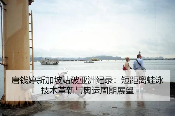 tang-qian-ting-xin-jia-po-zhan-po-ya-zhou-ji-lu-duan-ju-li-wa-yong-ji-shu-ge-xin-yu-ao-yun-zhou-qi-zhan-wang-2-572.jpg
